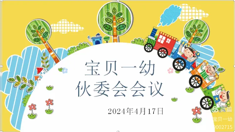 携爱相伴——宝贝第一幼儿园2023至2024年第二学期第一次伙委会会议
